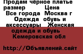 Продам чёрное платье,  размер 46-48 › Цена ­ 350 - Все города, Москва г. Одежда, обувь и аксессуары » Женская одежда и обувь   . Кемеровская обл.